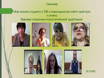 23 декабря 2021 года Региональная Школа для родителей студентов с ограниченными возможностями здоровья «Профессиональные горизонты» провела семинар: «Как помочь студенту с ОВЗ и инвалидностью найти свой путь к успеху. Барьеры социально-психологической адаптации».